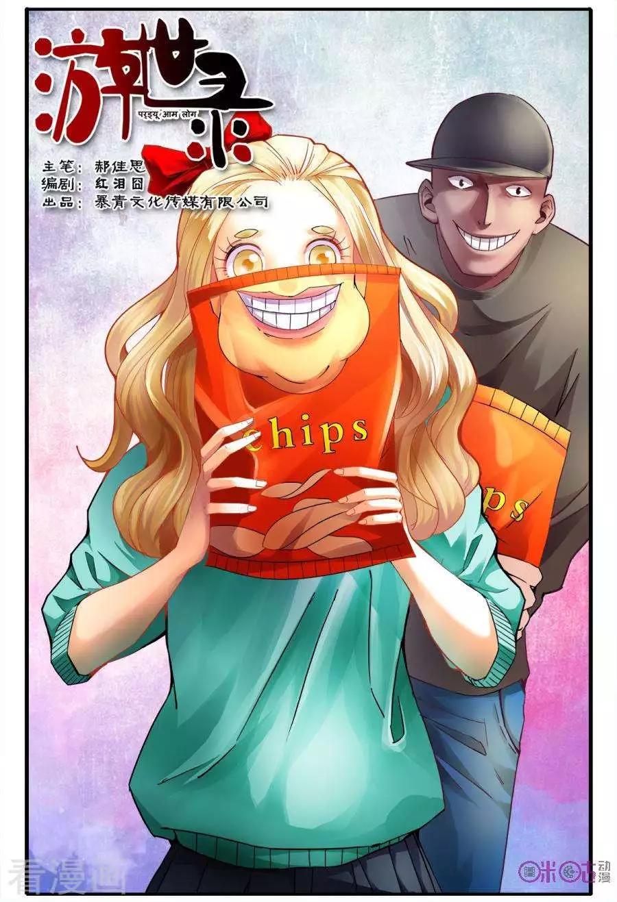 《游世录》第135话 第1页