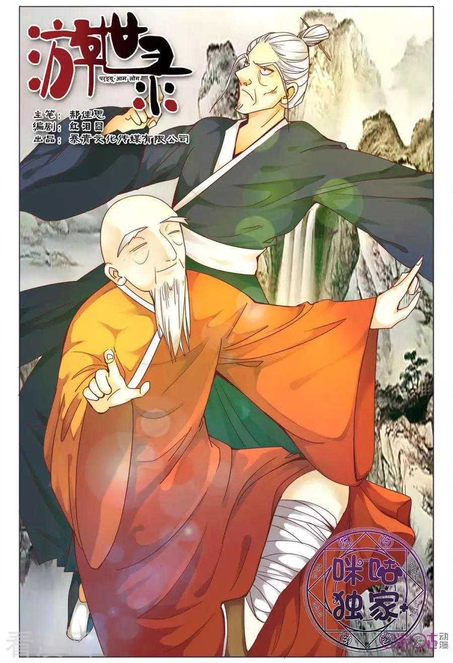 《游世录》第152话 第1页