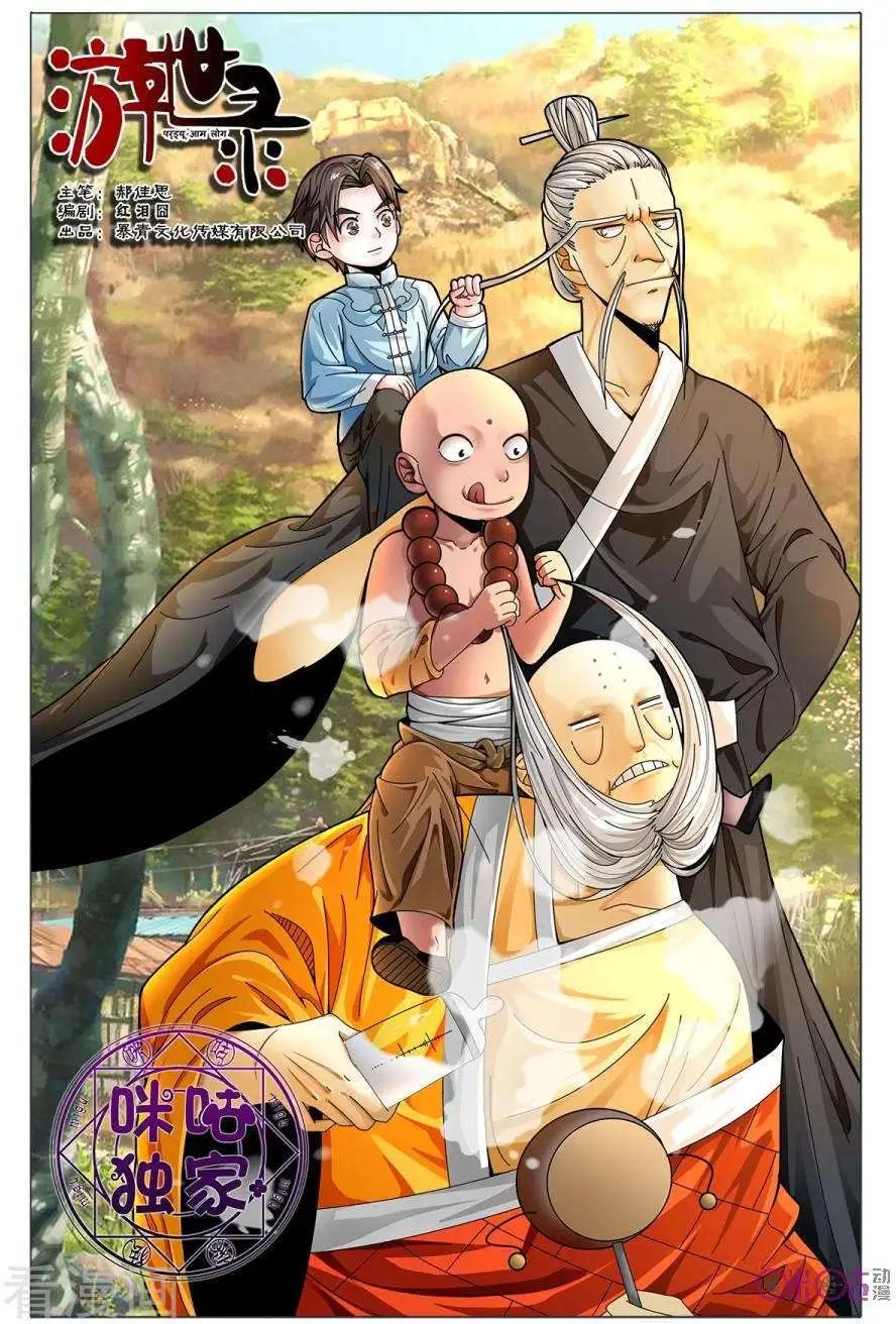 《游世录》第177话 第1页