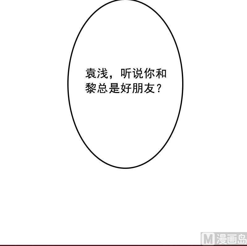 《BOSS难拒夫人，请深爱！》第16话 化险为夷 第43页
