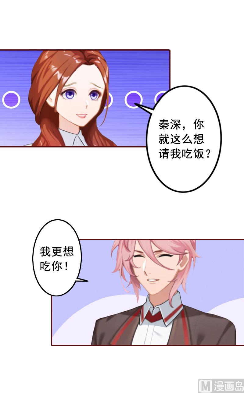 《BOSS难拒夫人，请深爱！》第28话 我们不熟？！ 第30页