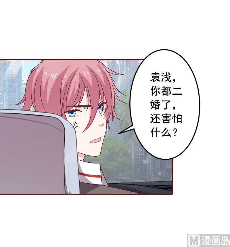 《BOSS难拒夫人，请深爱！》第30话 袁浅，我们去领证 第16页