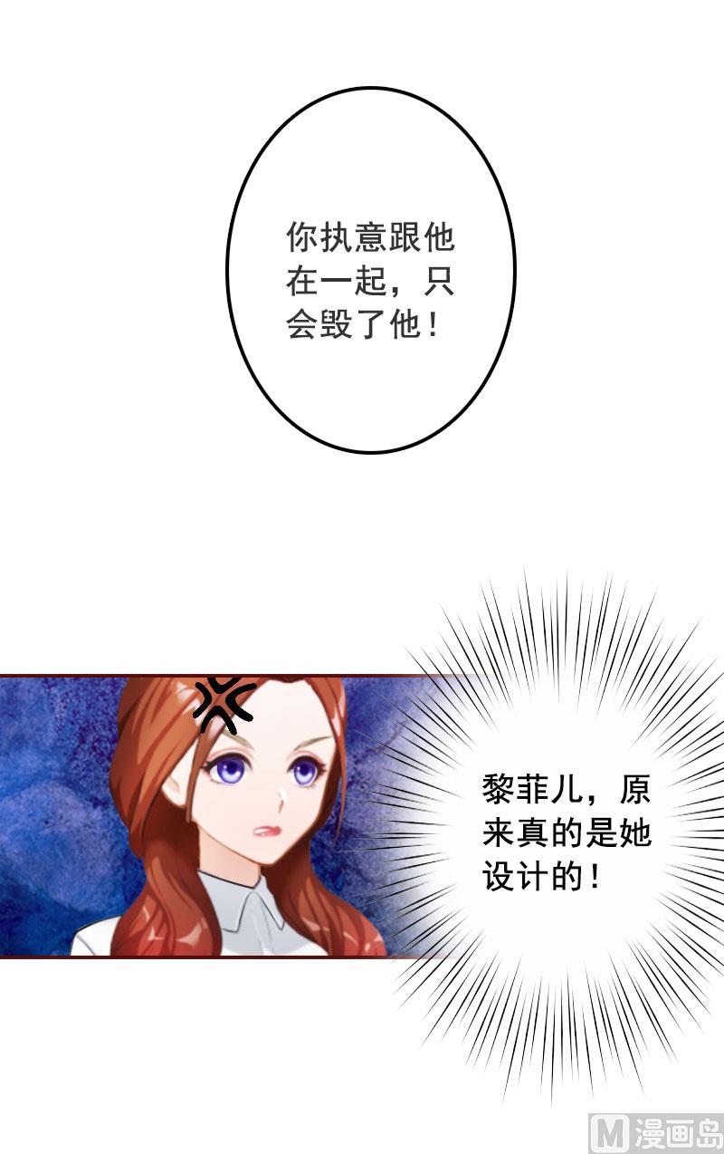 《BOSS难拒夫人，请深爱！》第40话 原来都是黎菲儿设计的！ 第26页