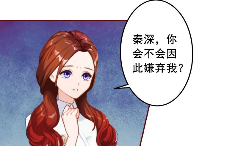 《BOSS难拒夫人，请深爱！》第46话秦深，你会不会嫌弃我？ 第32页
