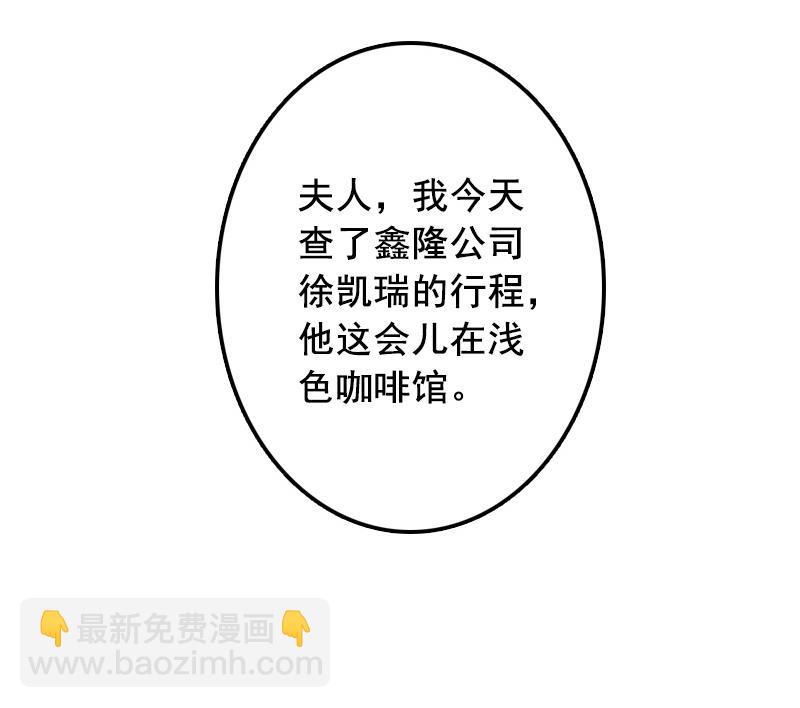《BOSS难拒夫人，请深爱！》第50话 偶遇 第31页