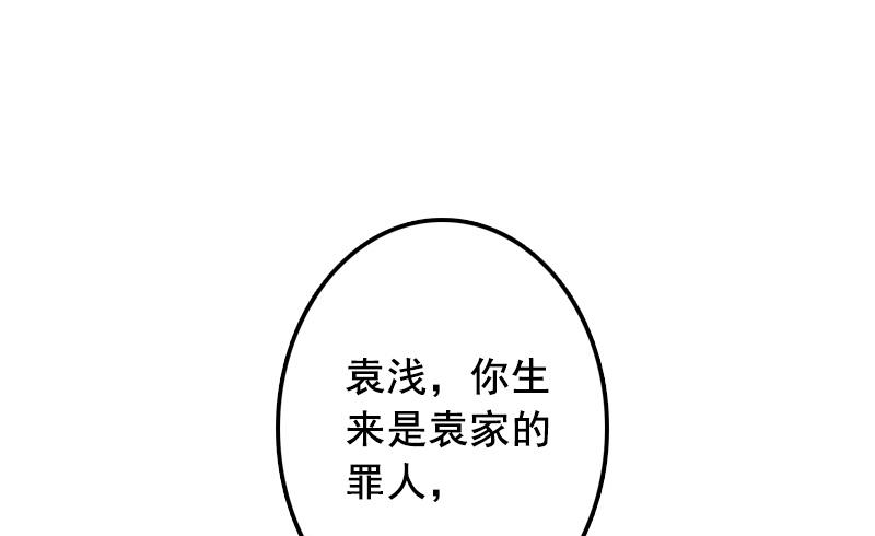 《BOSS难拒夫人，请深爱！》第49话 袁浅，你就是个罪人 第33页