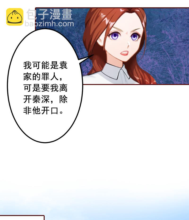 《BOSS难拒夫人，请深爱！》第49话 袁浅，你就是个罪人 第36页