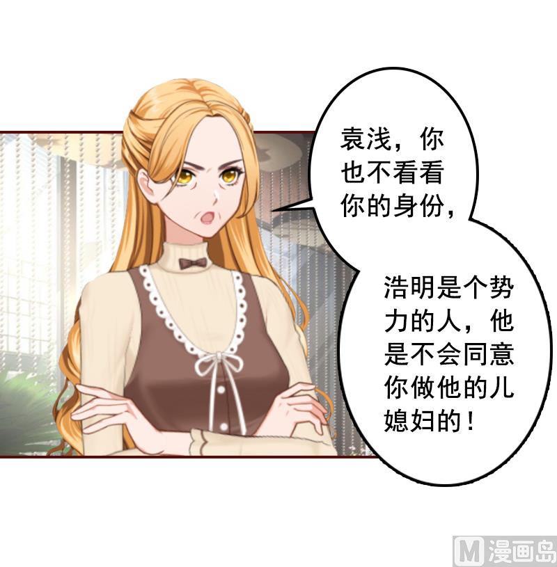 《BOSS难拒夫人，请深爱！》第53话 你不是我亲妈 第16页