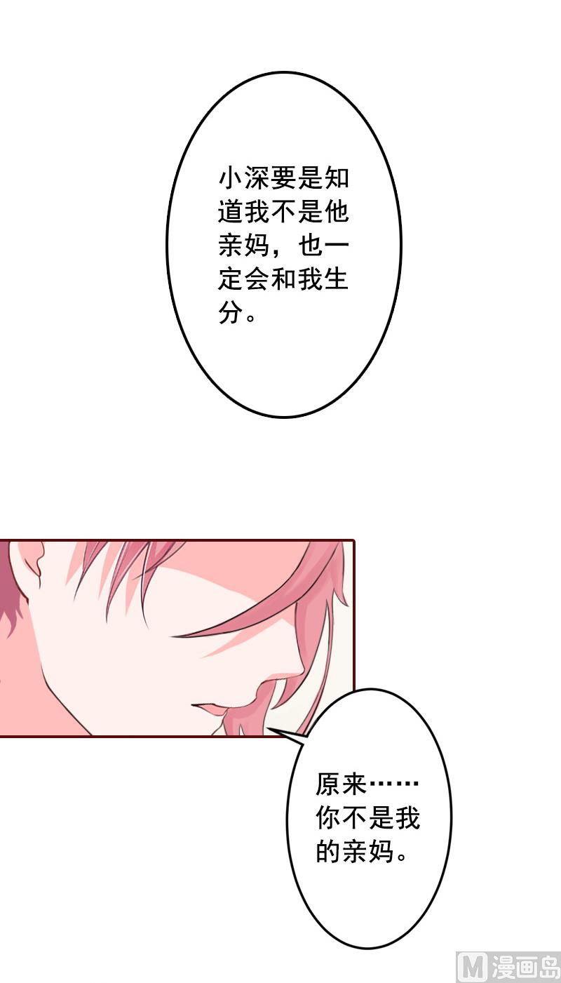 《BOSS难拒夫人，请深爱！》第53话 你不是我亲妈 第20页