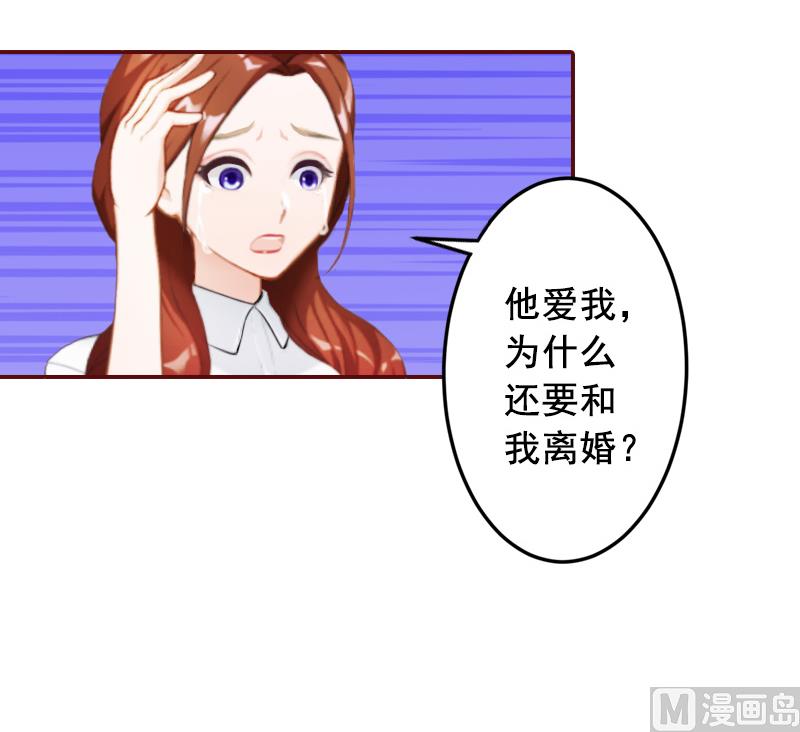 《BOSS难拒夫人，请深爱！》第57话 爱我为什么还要离婚？ 第50页