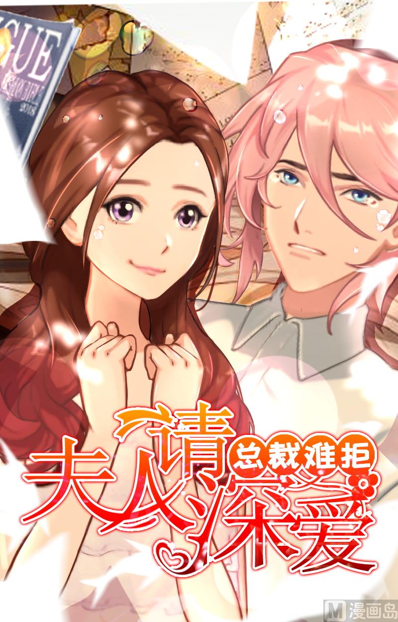 《BOSS难拒夫人，请深爱！》第62话 黎菲儿怀孕了 第1页