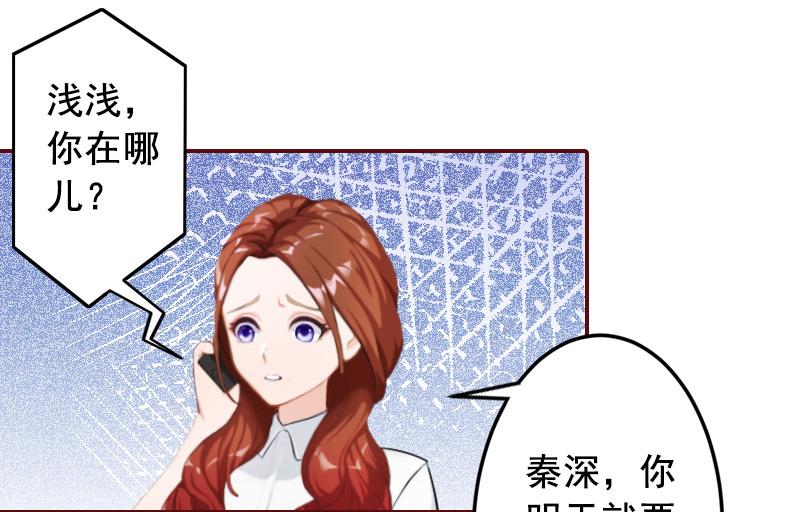 《BOSS难拒夫人，请深爱！》第66话 秦深拒婚 第21页