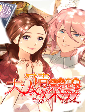 《BOSS难拒夫人，请深爱！》漫画封面图 - tl漫画