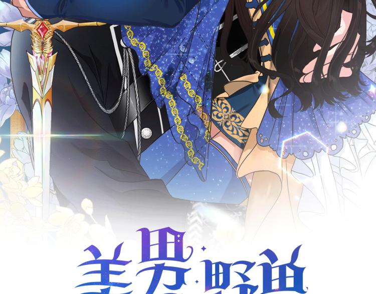 《美男和野兽》第3话 姐妹情深 第2页