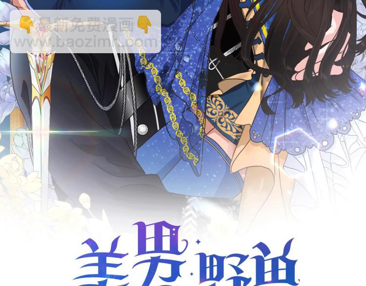 《美男和野兽》第4话 美男驾到！ 第2页