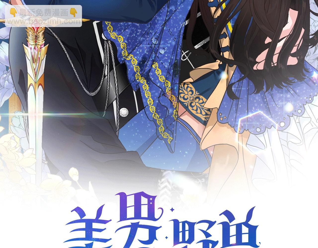 《美男和野兽》第9话 陷阱 第2页