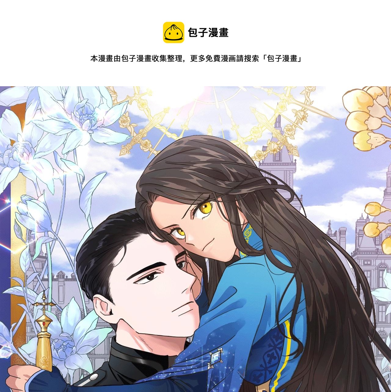《美男和野兽》第10话 危机 第1页