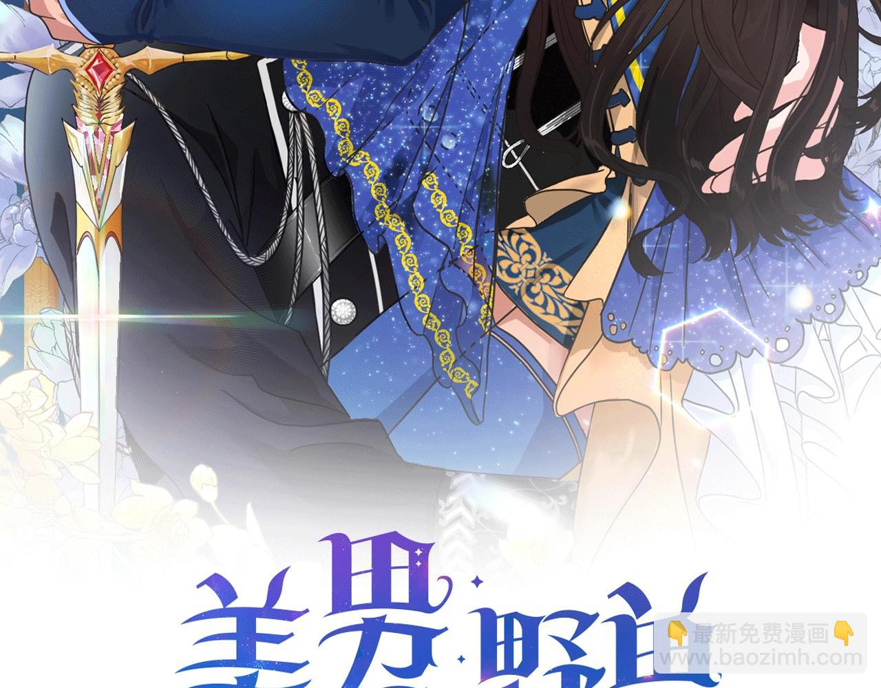 《美男和野兽》第15话 我的心意 第2页