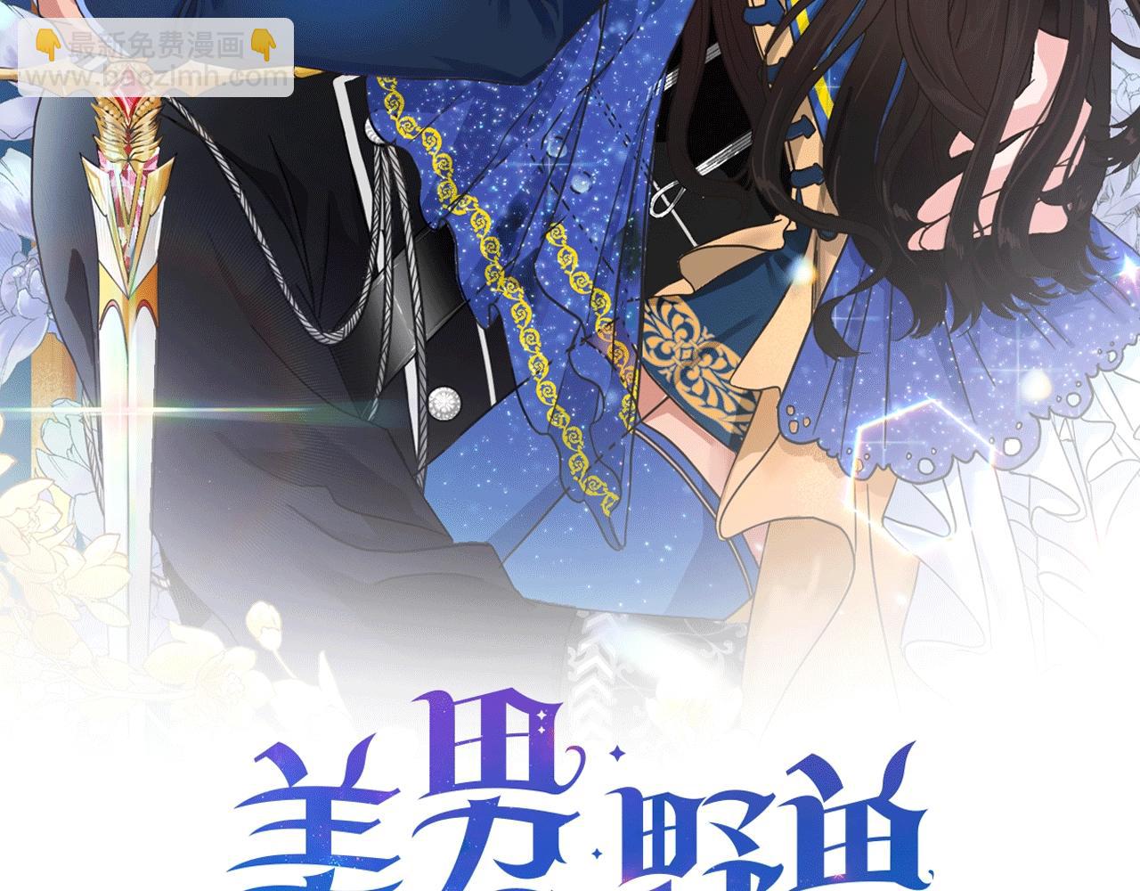 《美男和野兽》第14话 斩杀 第2页