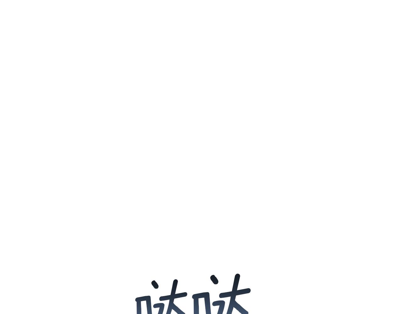 《美男和野兽》第54话 唯一的血亲 第11页