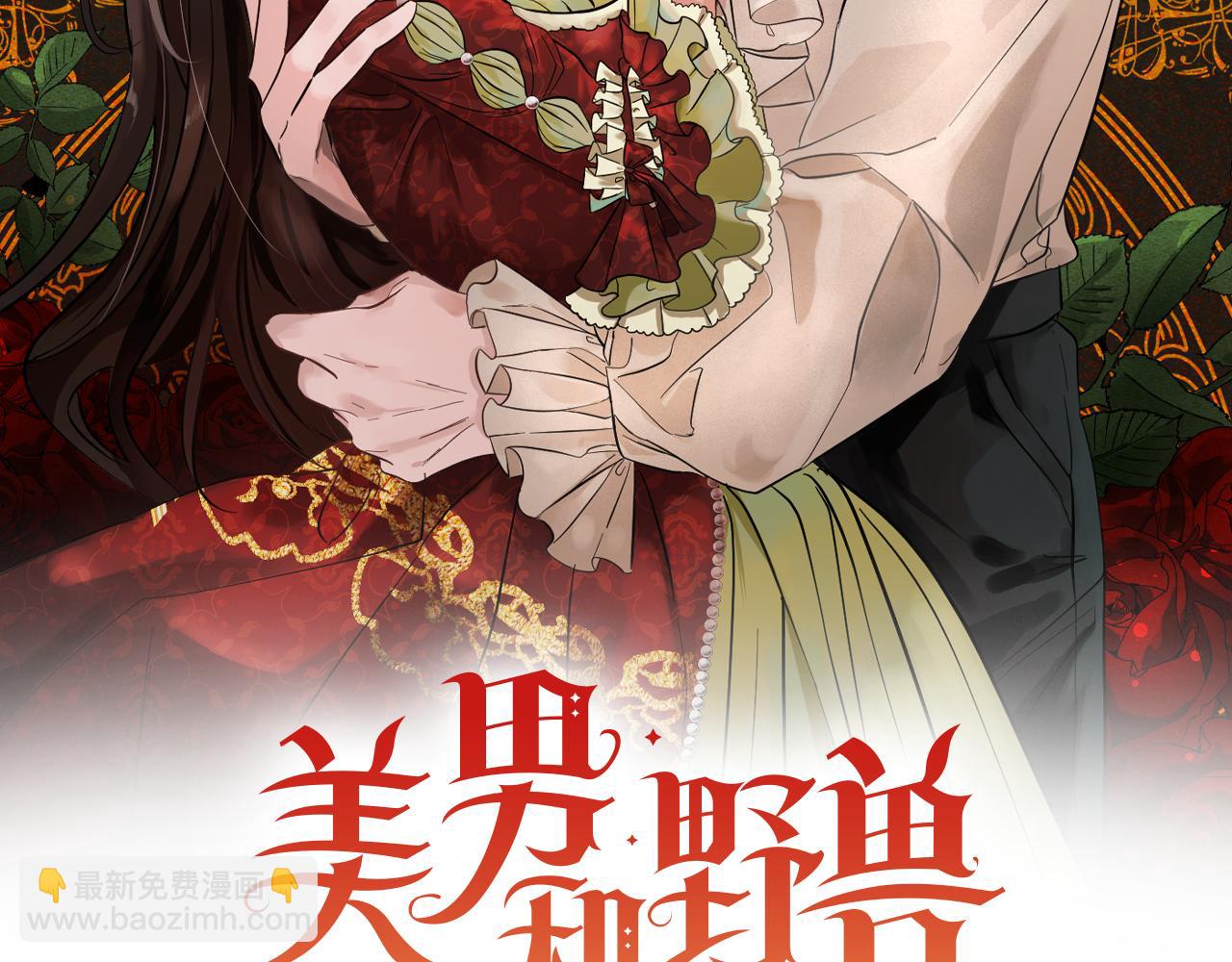 《美男和野兽》第63话 离间 第31页