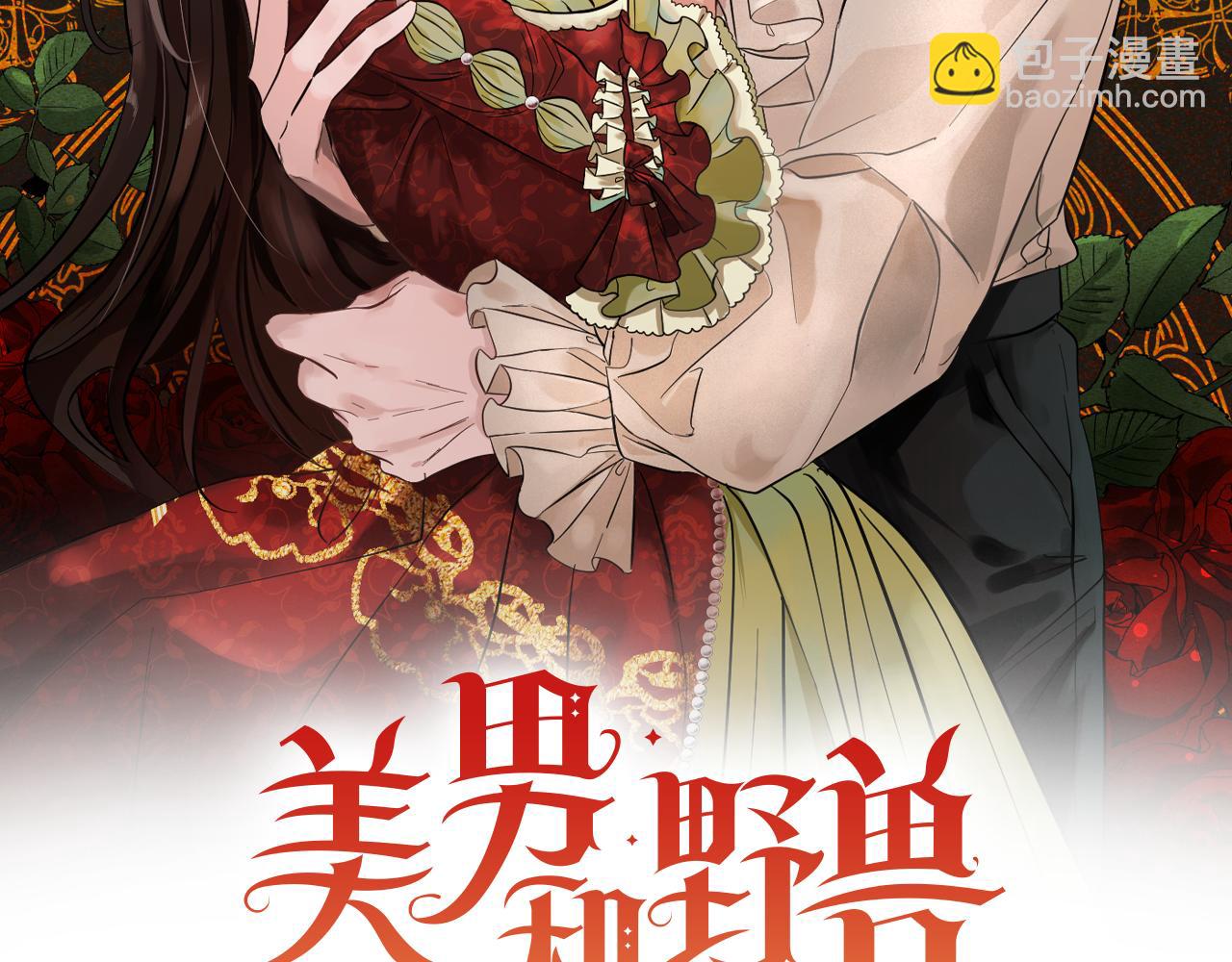 《美男和野兽》第62话 异物 第22页
