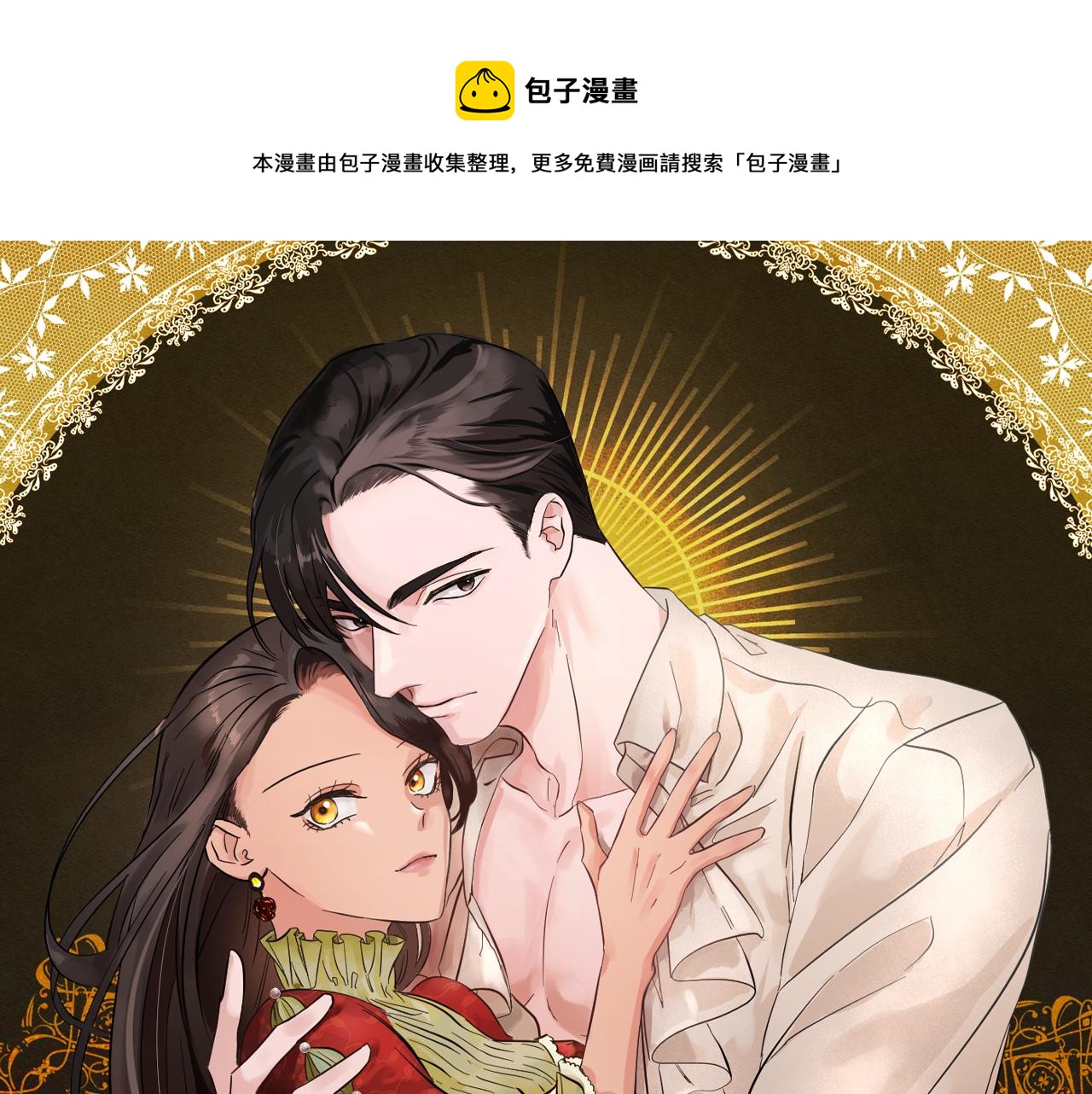 《美男和野兽》完结话 野兽可不轻易放手 第1页