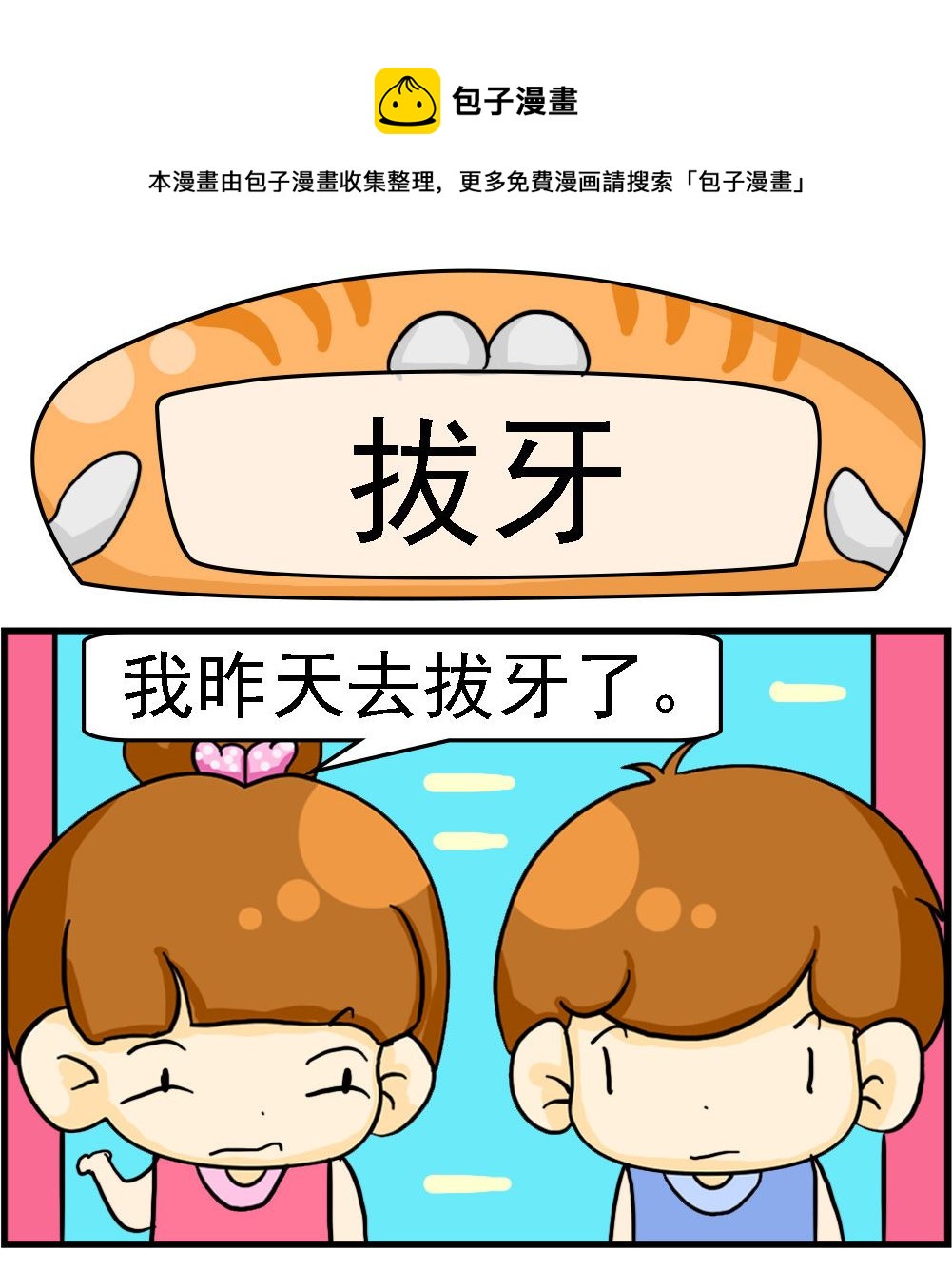 《王小仙1》第008话 拔牙 第1页