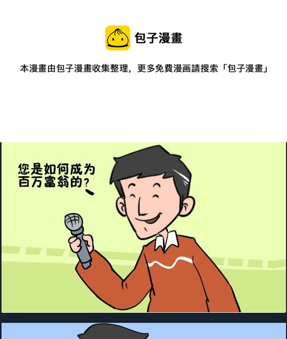 《王小仙1》第010话 百万富翁 第1页