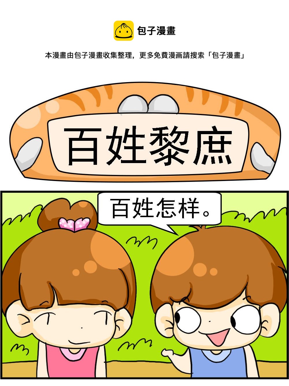 《王小仙1》第011话 百姓黎庶 第1页