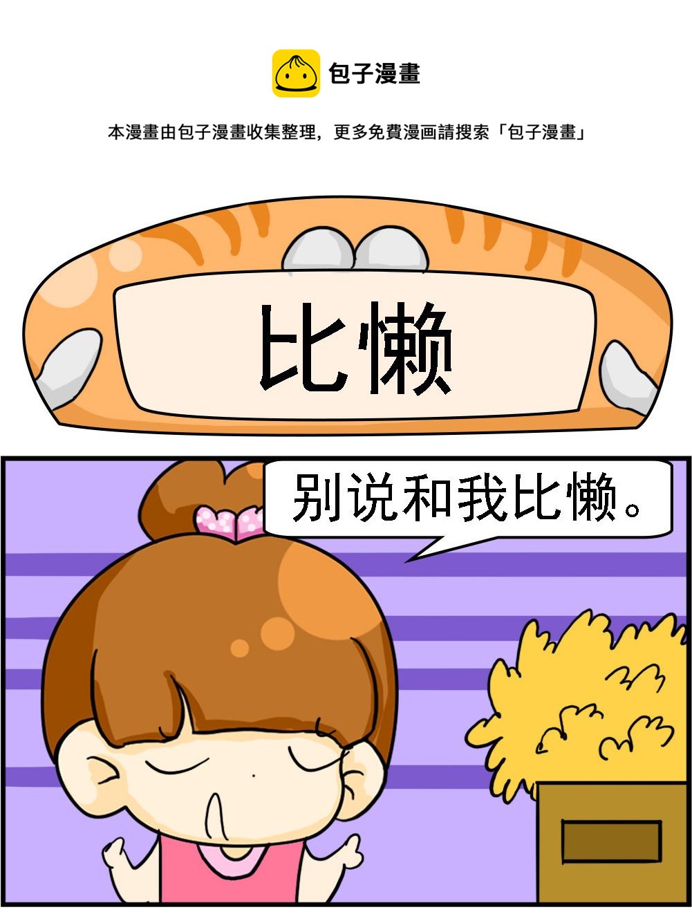 《王小仙1》第013话 比懒 第1页