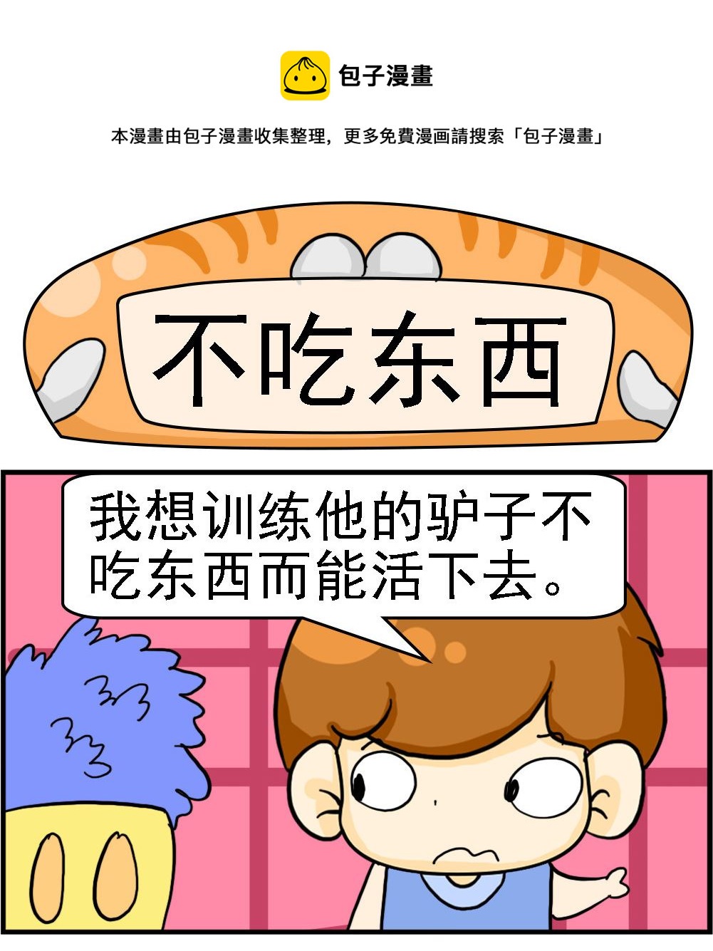 《王小仙1》第018话 不吃东西 第1页