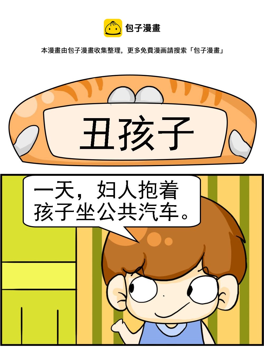 《王小仙1》第028话 丑孩子 第1页