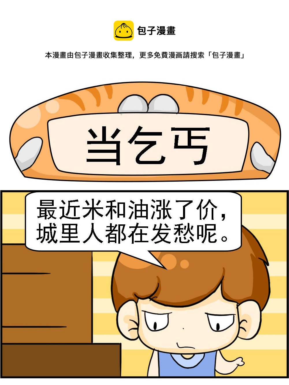 《王小仙1》第036话 当乞丐 第1页