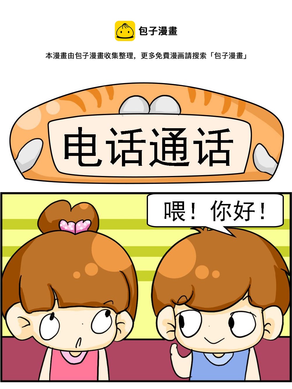 《王小仙1》第040话 电话通话 第1页