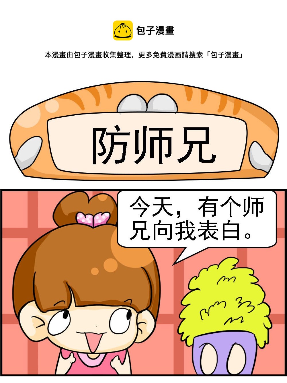 《王小仙1》第050话 防师兄 第1页