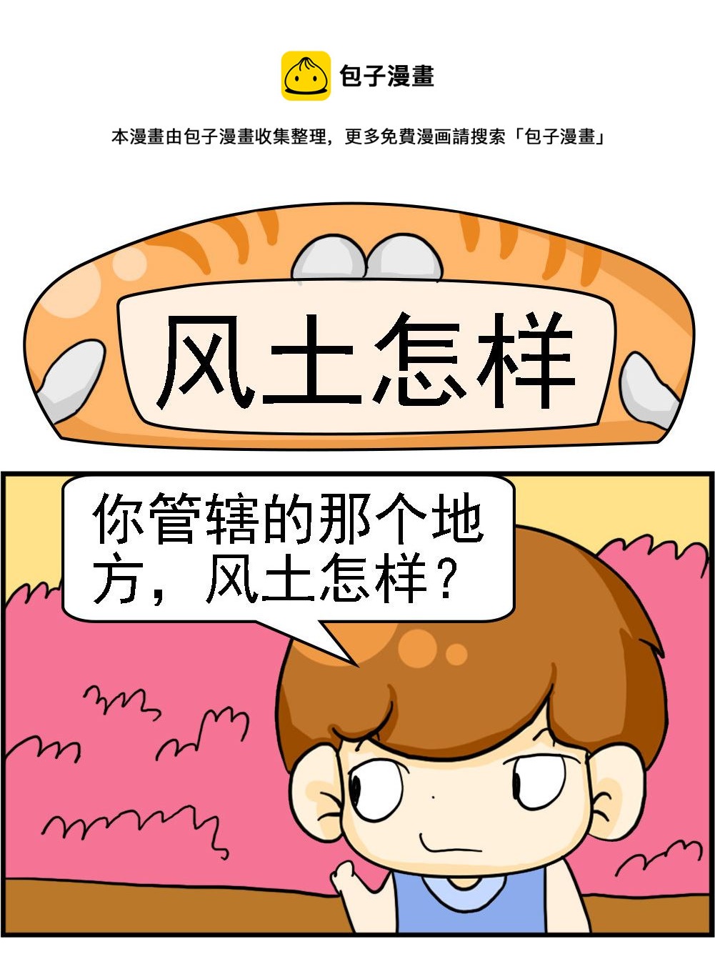 《王小仙1》第053话 风土怎样 第1页