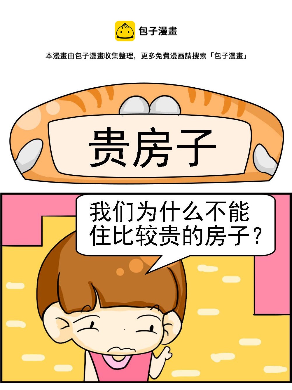 《王小仙1》第062话 贵房子 第1页