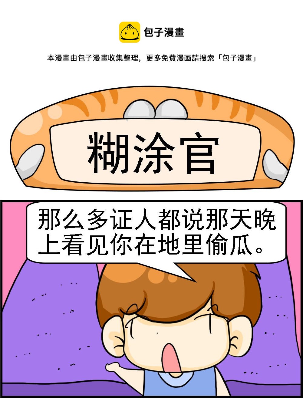 《王小仙1》第067话 煳涂官 第1页