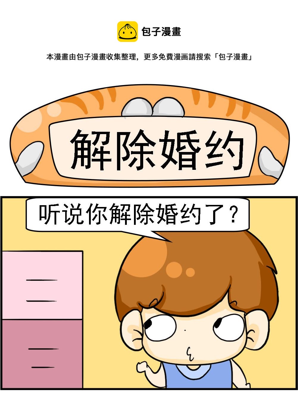 《王小仙1》第078话 解除婚约 第1页