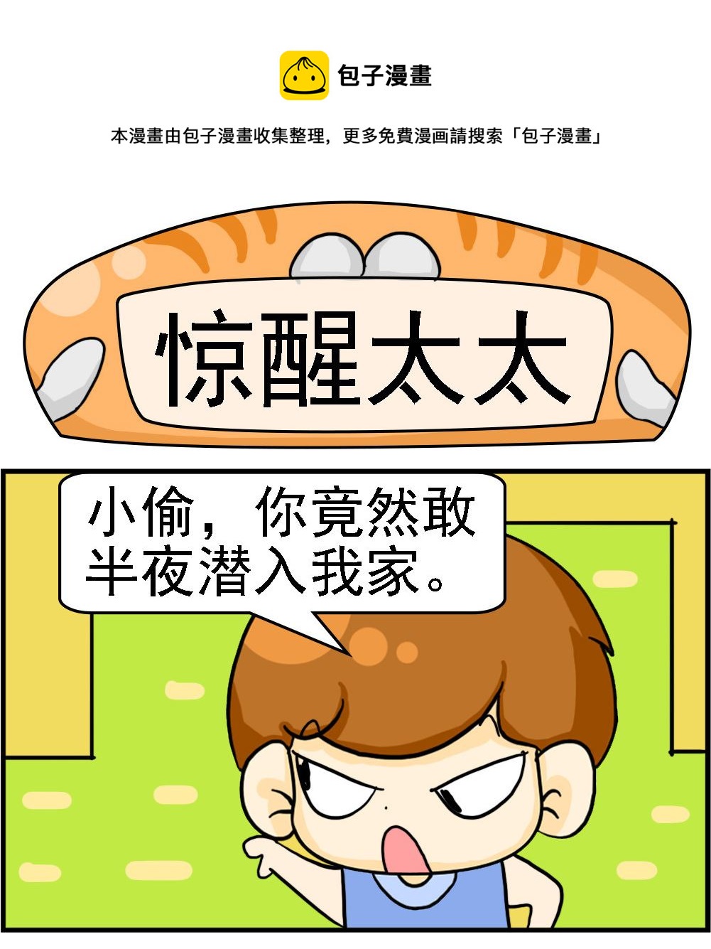 《王小仙1》第082话 惊醒太太 第1页