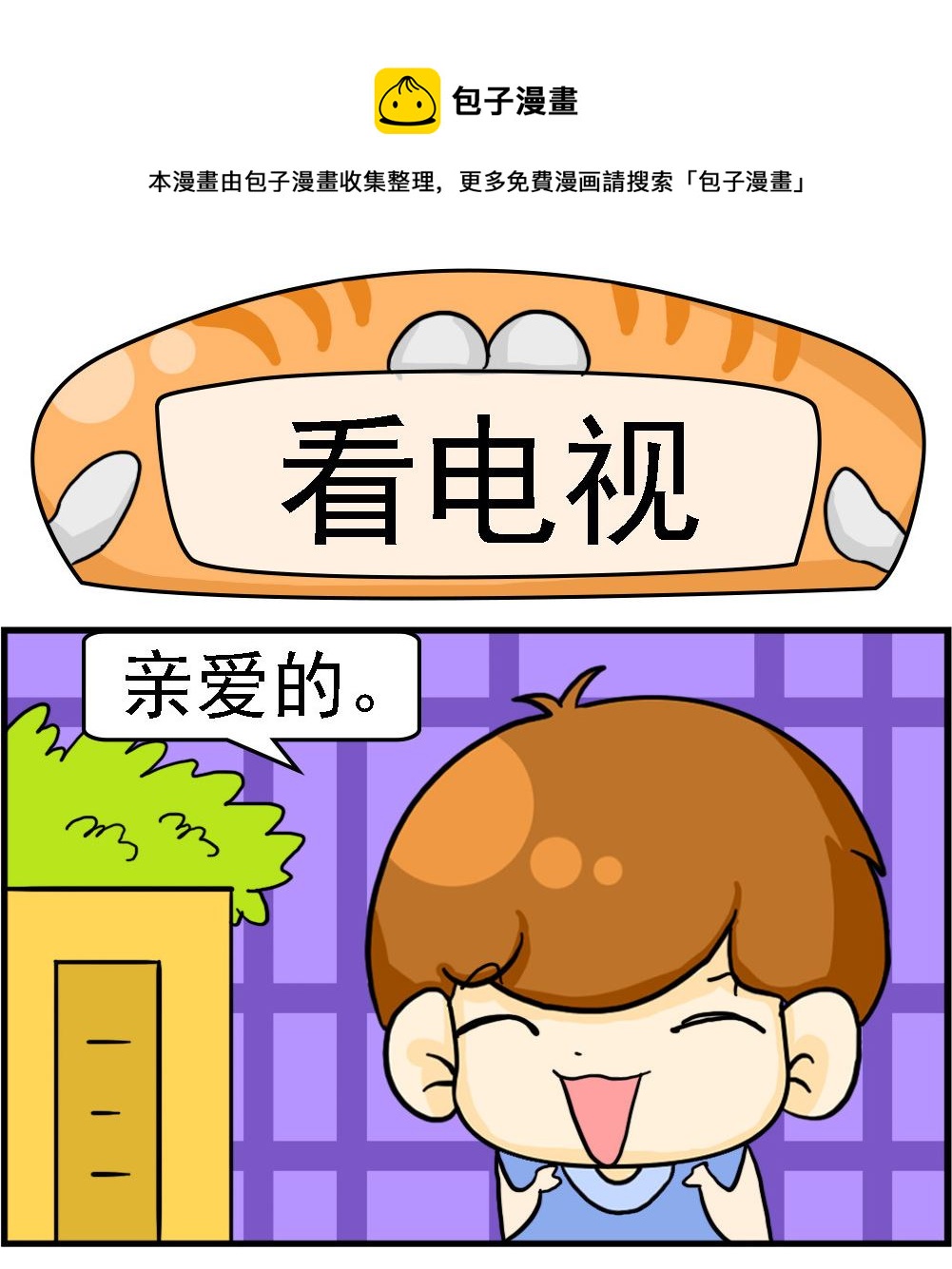 《王小仙1》第088话 看电视 第1页