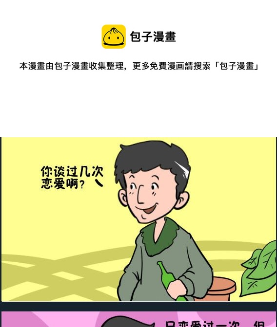 《王小仙1》第100话 恋爱 第1页