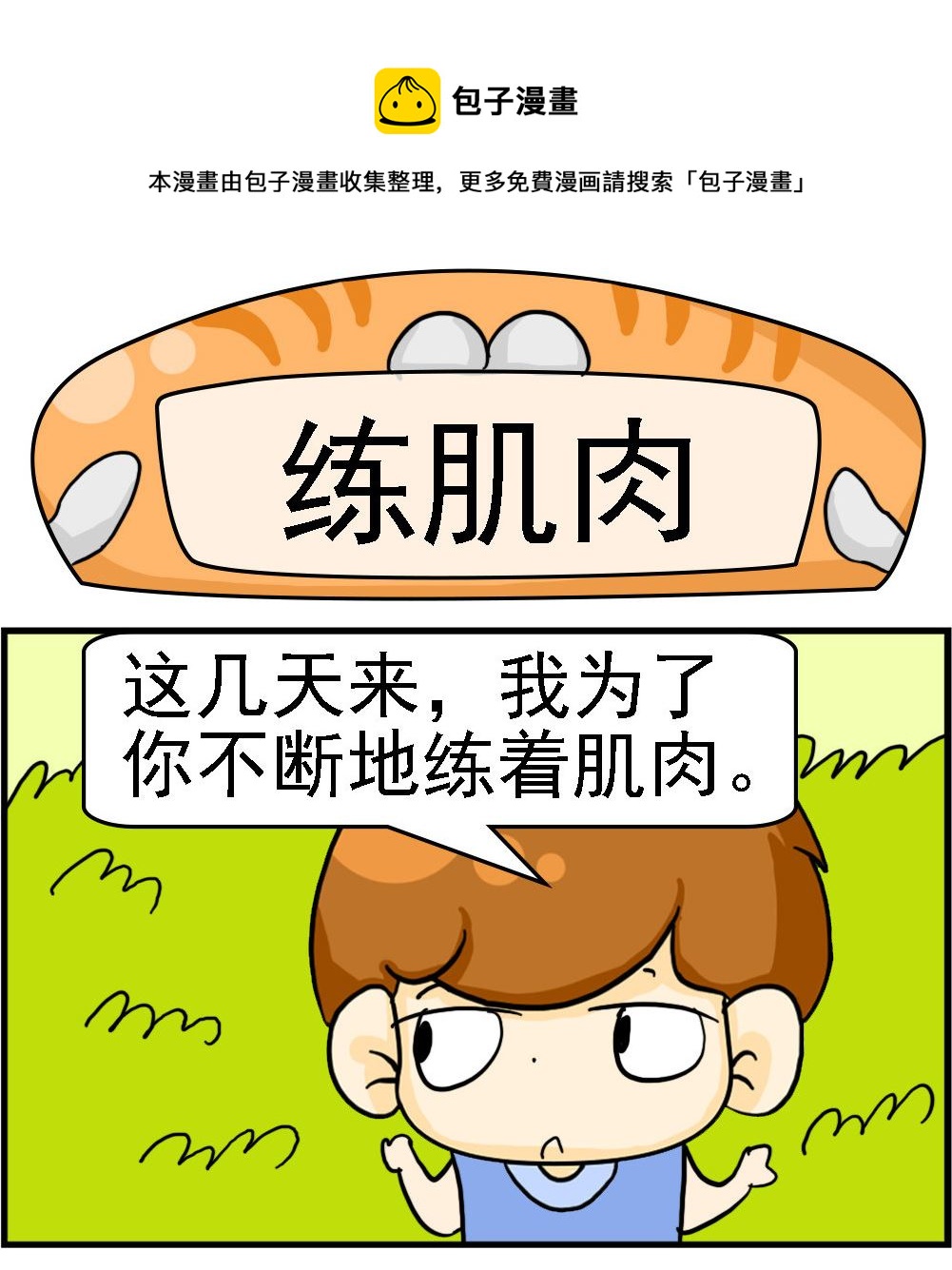 《王小仙1》第099话 练肌肉 第1页