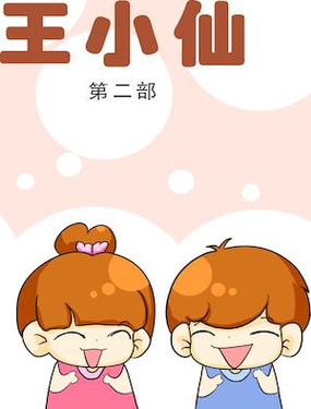《王小仙1》漫画封面图 - tl漫画