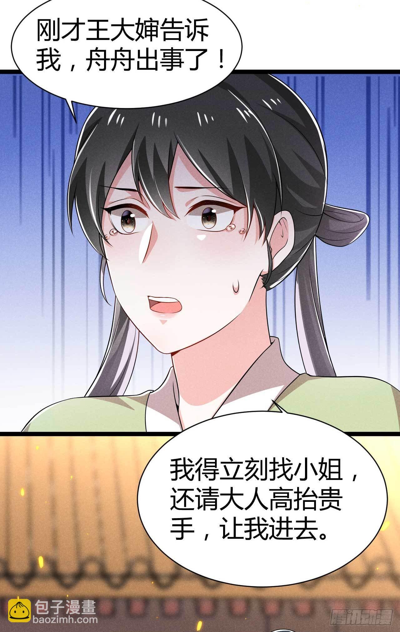 《冷傲神医宠夫三十六计》第17话 舟舟出事了 第14页