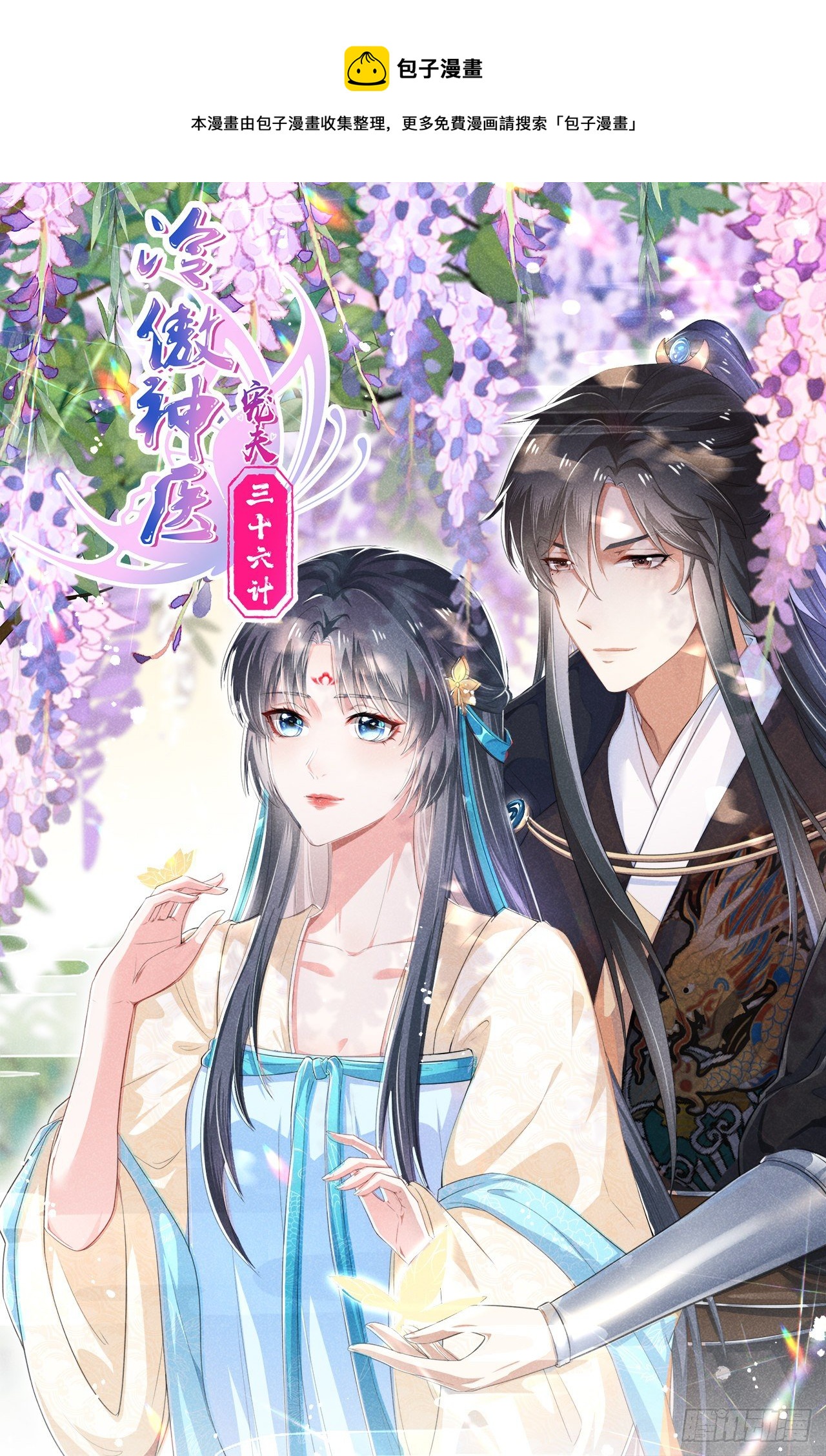《冷傲神医宠夫三十六计》第29话 我们谈谈 第1页