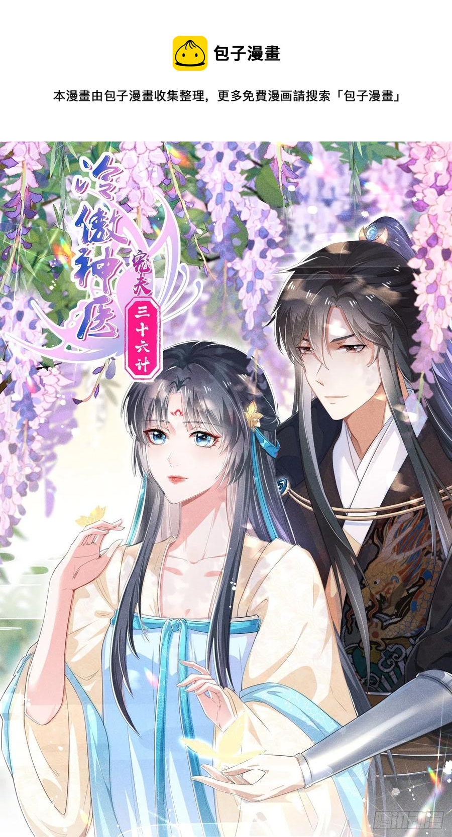 《冷傲神医宠夫三十六计》第50话 别说话抱紧我 第1页