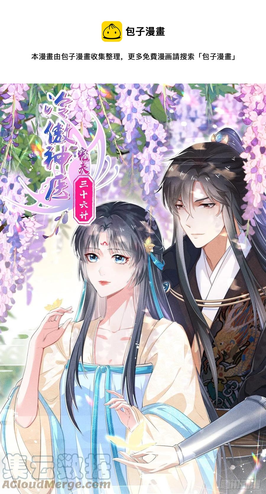 《冷傲神医宠夫三十六计》第52话 调虎离山 第1页
