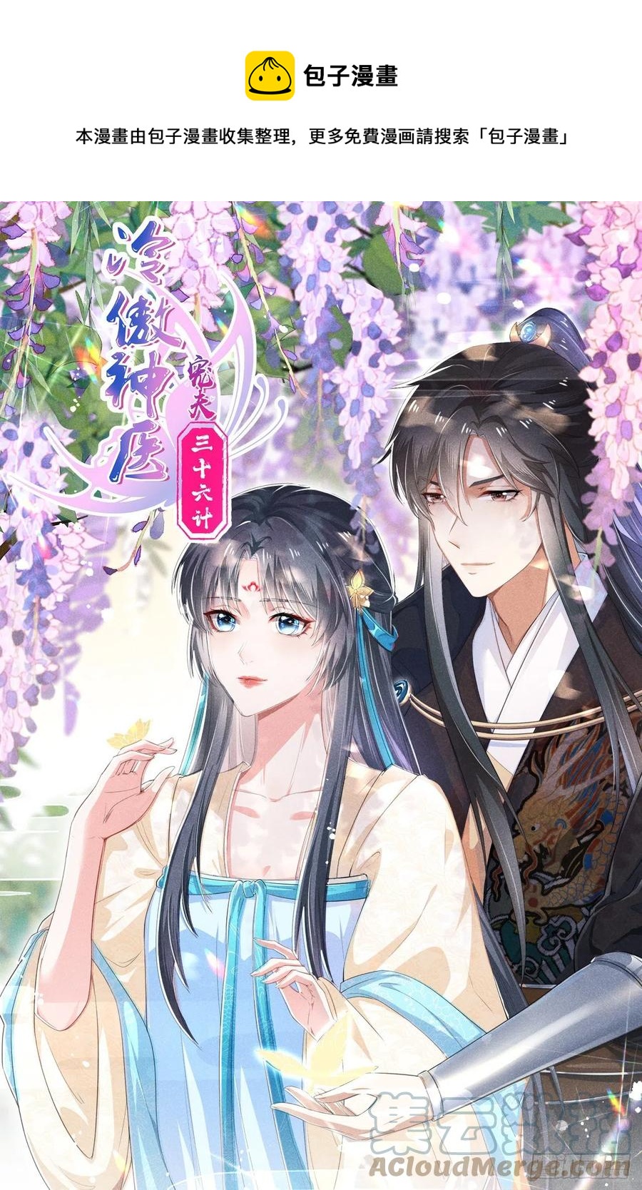 《冷傲神医宠夫三十六计》第56话 该拿回我的东西了 第1页